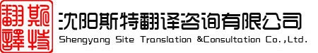 沈陽(yáng)斯特翻譯咨詢(xún)有限公司