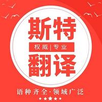 沈陽涉外翻譯 涉外翻譯公司【遼寧斯特翻譯公司】