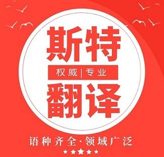 呼和浩特2021知名翻譯公司_世界500強簽約翻譯服務提供商【斯特翻譯13940412658-微信同步】