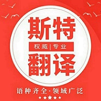 朝陽翻譯公司_專業(yè)翻譯公司_斯特翻譯品質(zhì)首選【官方網(wǎng)站】