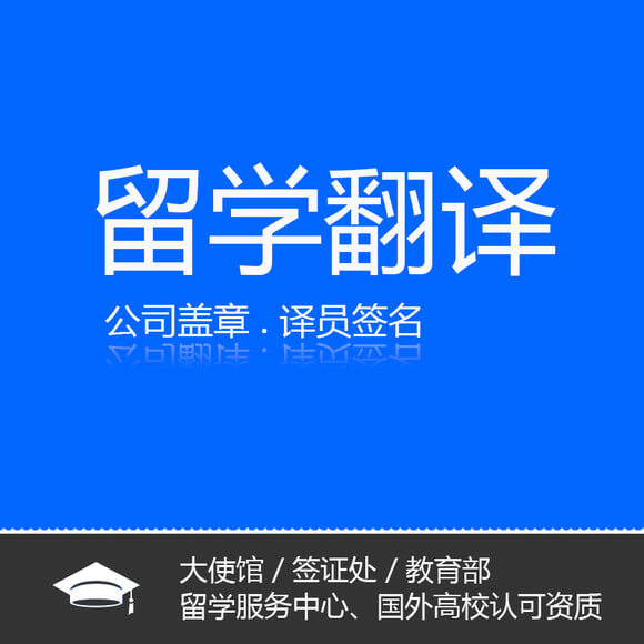 呼和浩特出國留學翻譯  留學文件翻譯  留學資料翻譯