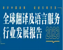 遼寧2023年 看翻譯行業(yè)的發(fā)展